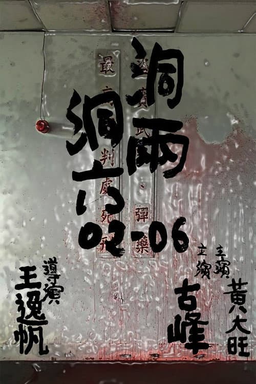 Постер: 洞兩洞六