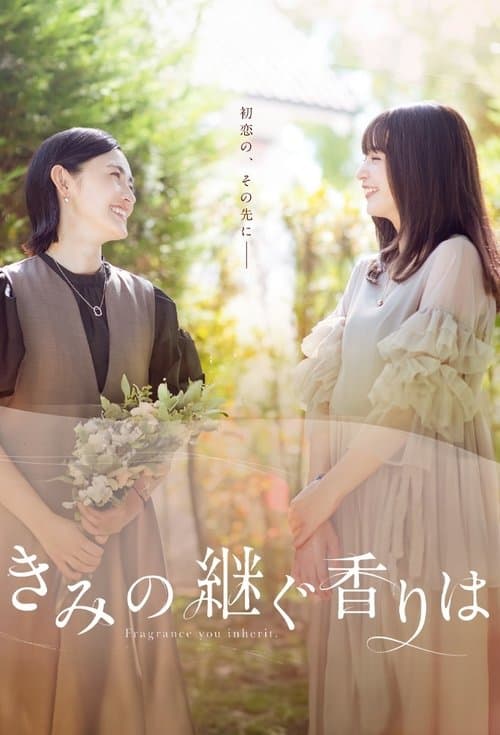 Постер: きみの継ぐ香りは