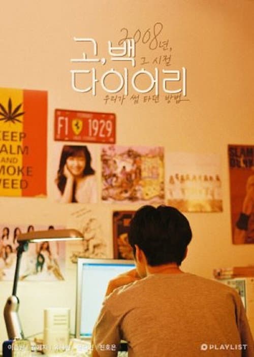 Постер: 고, 백 다이어리