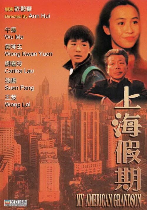 Постер: 上海假期