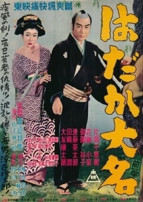 Постер: はだか大名　前篇