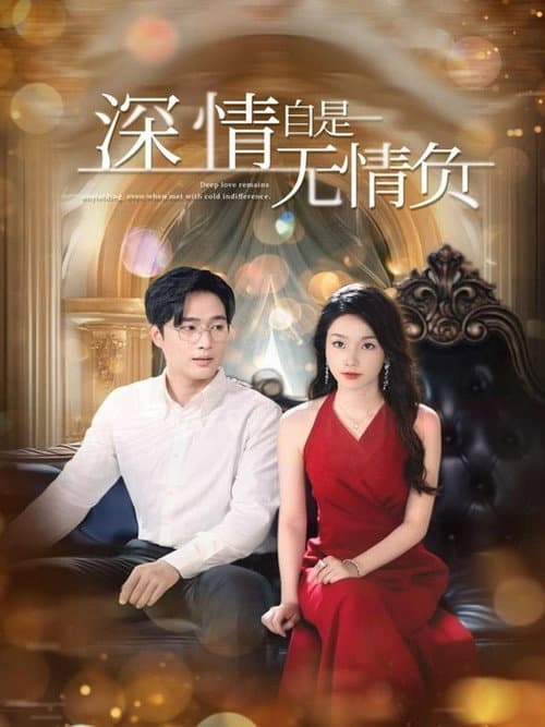 Постер: 深情自是无情负