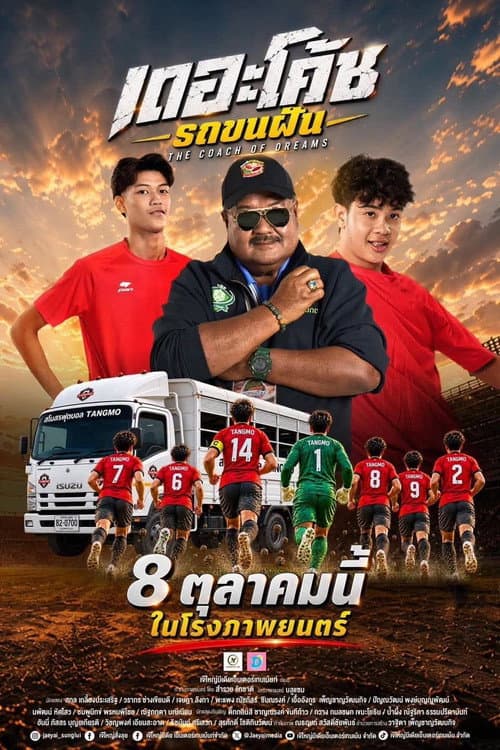 Постер: เดอะโค้ช รถขนฝัน