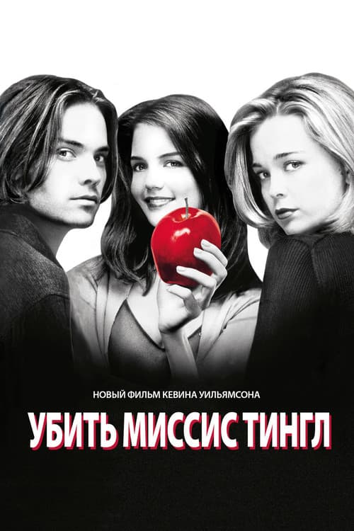 Постер: Убить Миссис Тингл