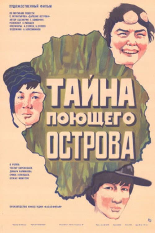 Постер: Тайна поющего острова