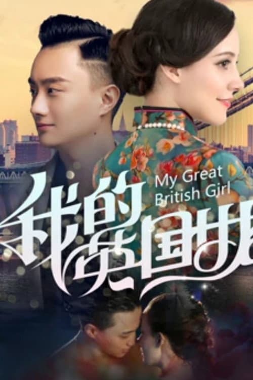 Постер: 我的英国女友