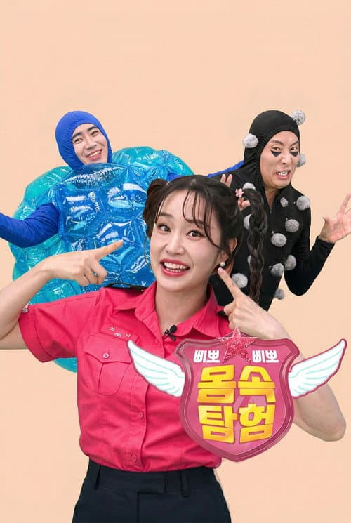 Постер: TV유치원: 삐뽀삐뽀 몸속 탐험