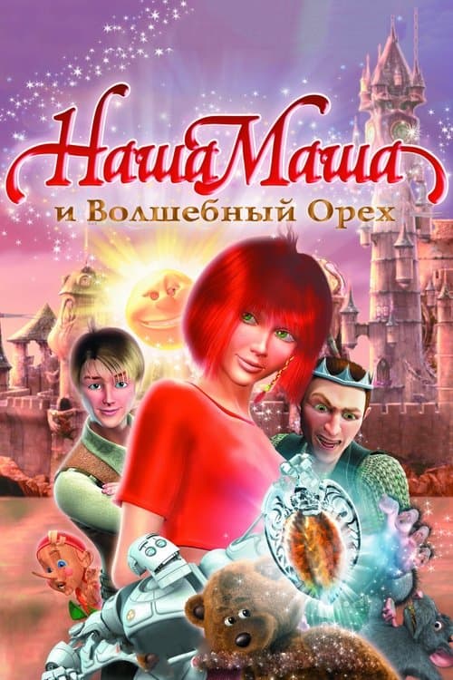 Постер: Наша Маша и Волшебный орех