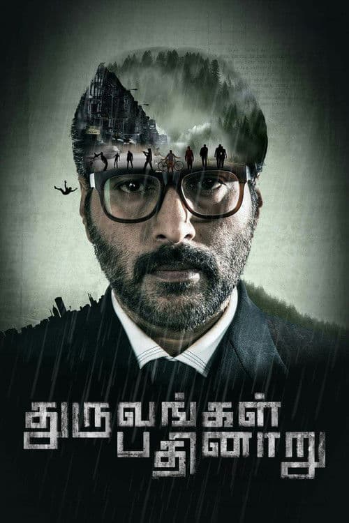 Постер: துருவங்கள் பதினாறு