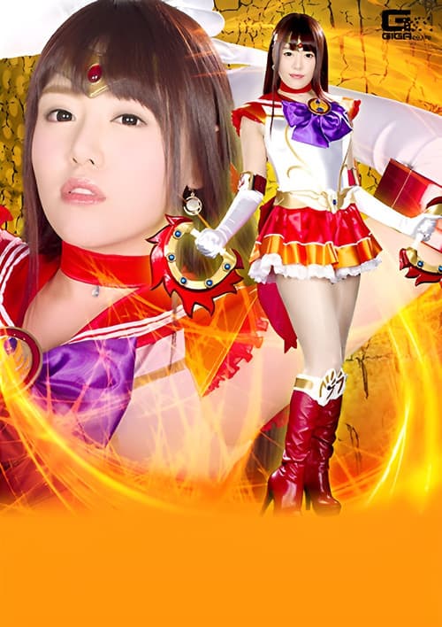 Постер: ヒロイン陥落Vol.106 美聖女戦士セーラーファイヤーエルメス