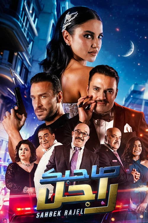 Постер: صاحبك راجل