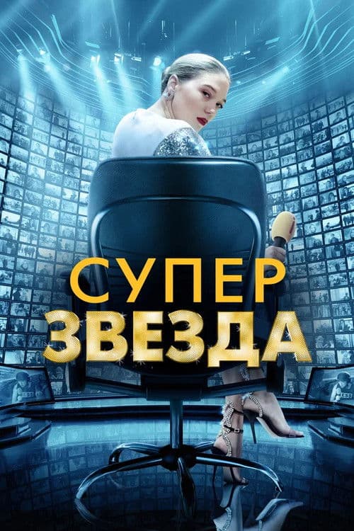 Постер: Суперзвезда