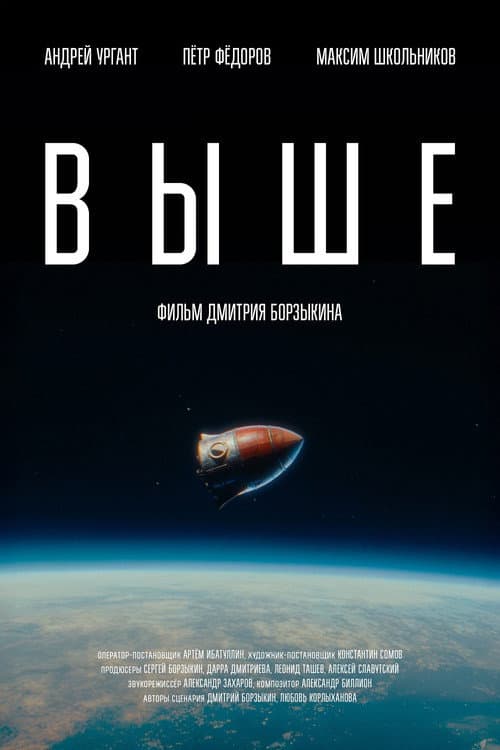 Постер: Выше