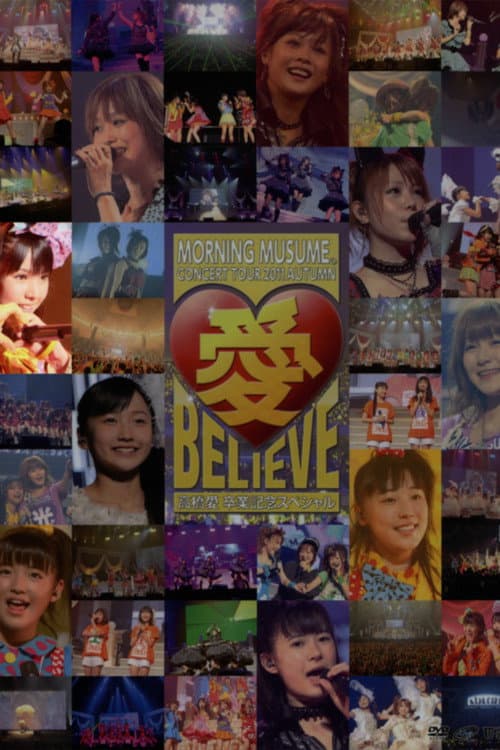 Постер: モーニング娘。 コンサートツアー 2011秋 Solo 道重さゆみ 愛 BELIEVE 〜高橋愛 卒業記念スペシャル〜