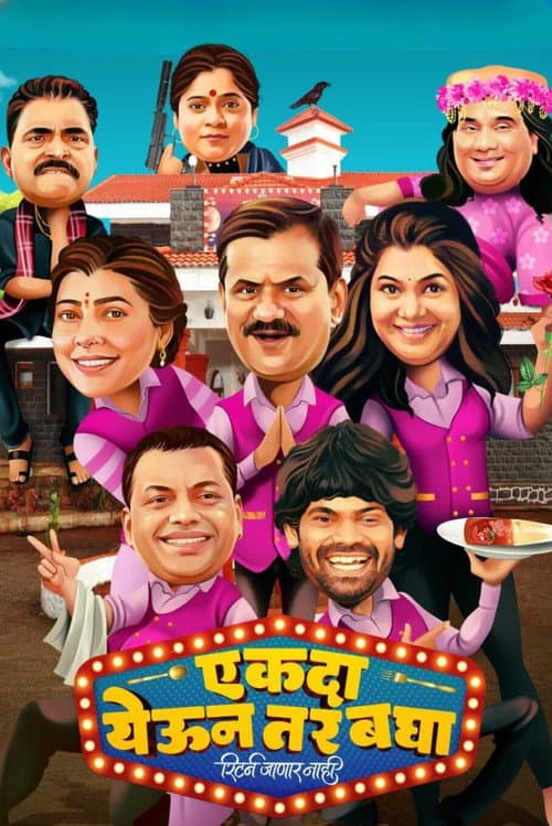 Постер: एकदा येऊन तर बघा