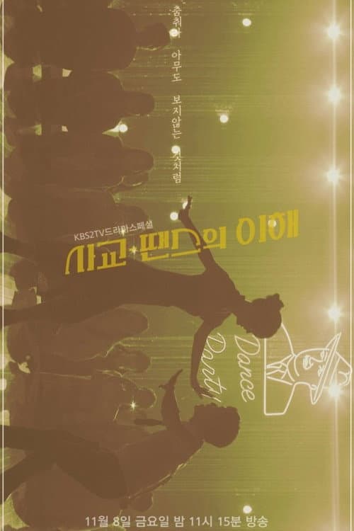 Постер: 사교-땐스의 이해
