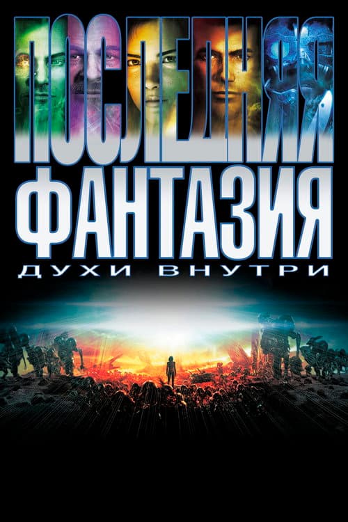 Постер: Последняя фантазия