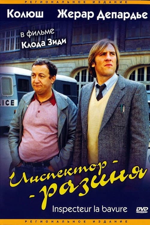Постер: Инспектор-разиня