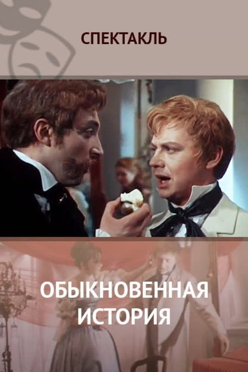 Постер: Обыкновенная история
