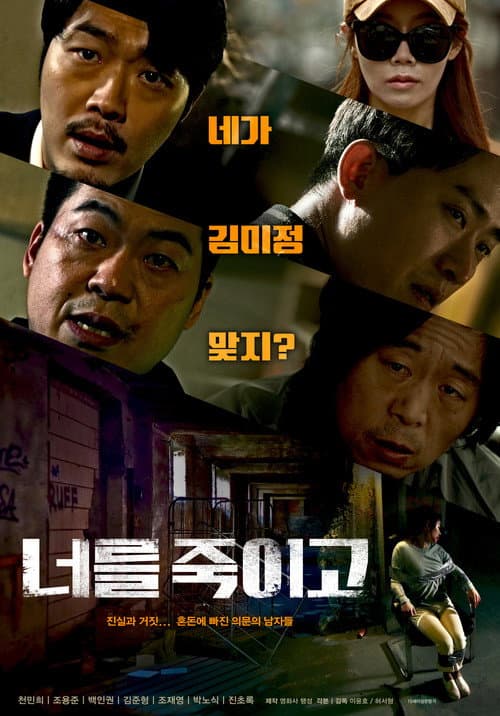 Постер: 너를 죽이고