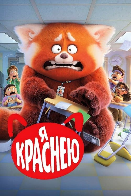 Постер: Я Краснею