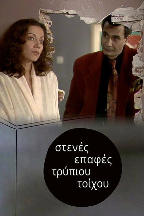 Постер: Στενές επαφές τρύπιου τοίχου