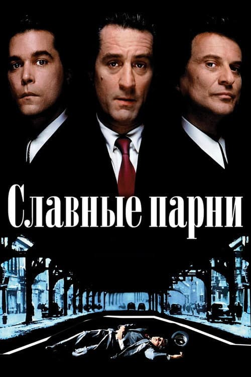 Постер: Славные парни
