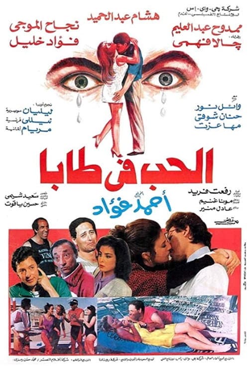 Постер: الحب في طابا