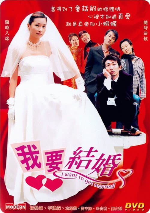 Постер: 我要結婚