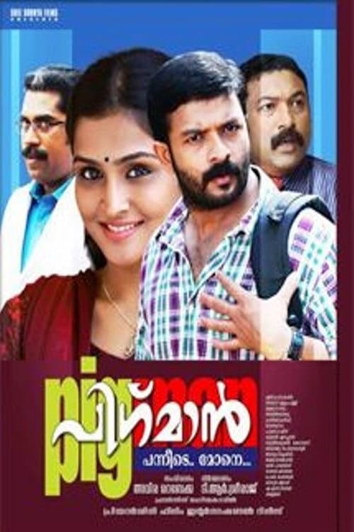 Постер: പിഗ്‍മാൻ