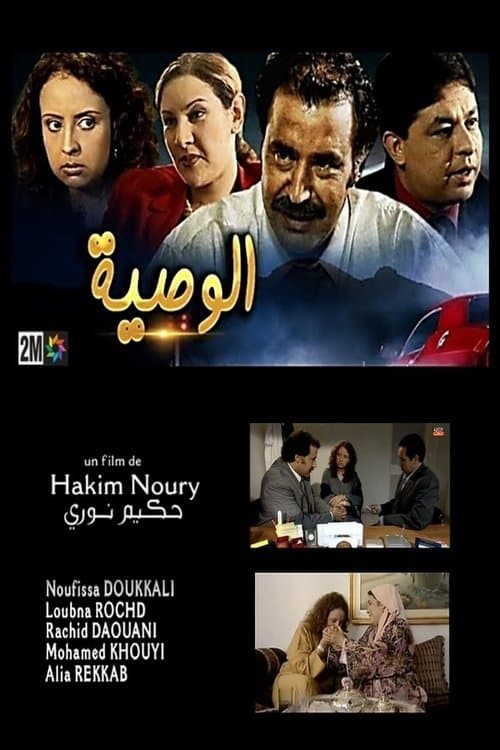Постер: الوصية