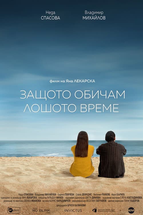 Постер: Защото обичам лошото време