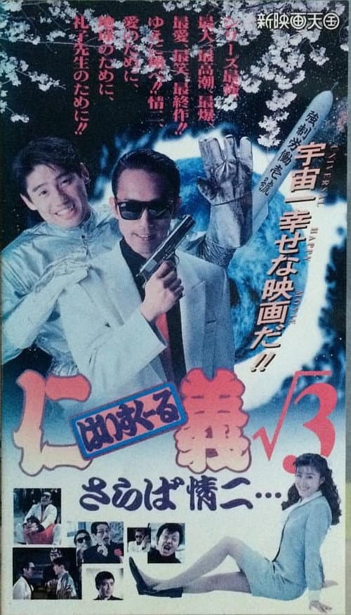 Постер: はいすくーる仁義√3 さらば情二