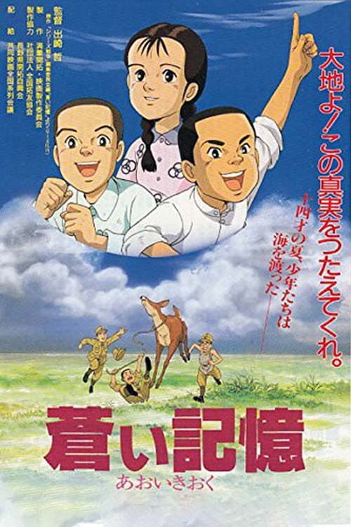Постер: 蒼い記憶 満蒙開拓と少年たち