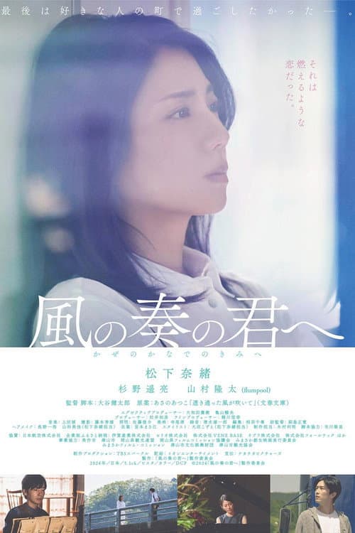 Постер: 風の奏の君へ