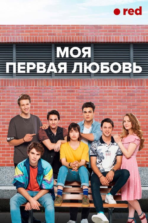Постер: Моя первая любовь