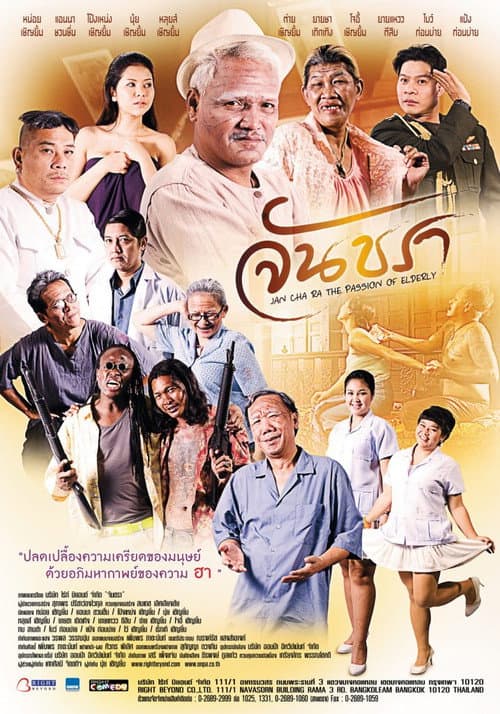 Постер: จันชรา