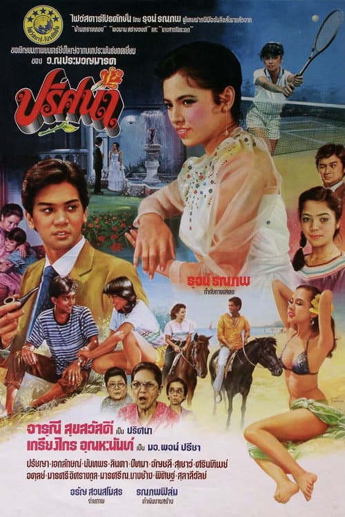 Постер: ปริศนา