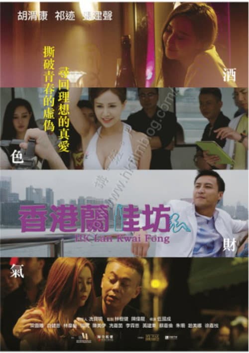 Постер: 香港蘭桂坊