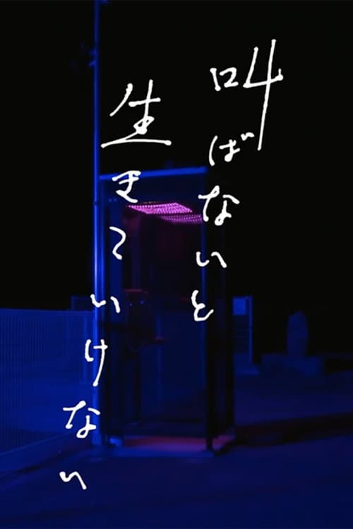 Постер: 叫ばないと生きていけない