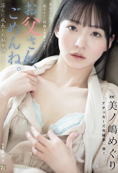 Постер: お父さん、ごめんね。 淫らに成長した私を許して… 美ノ嶋めぐり