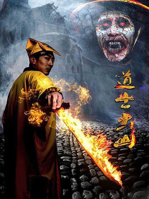 Постер: 道士出山