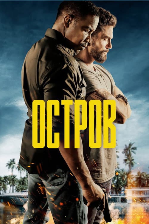 Постер: Остров