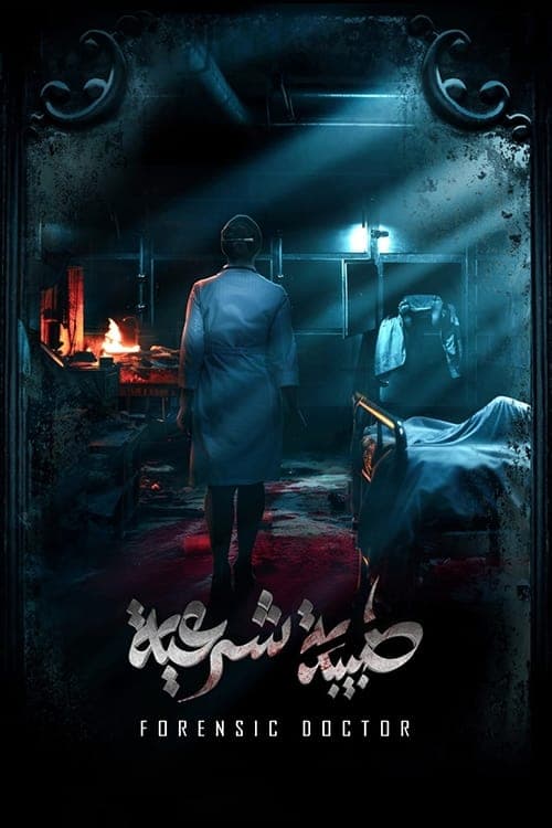 Постер: طبيبة شرعية