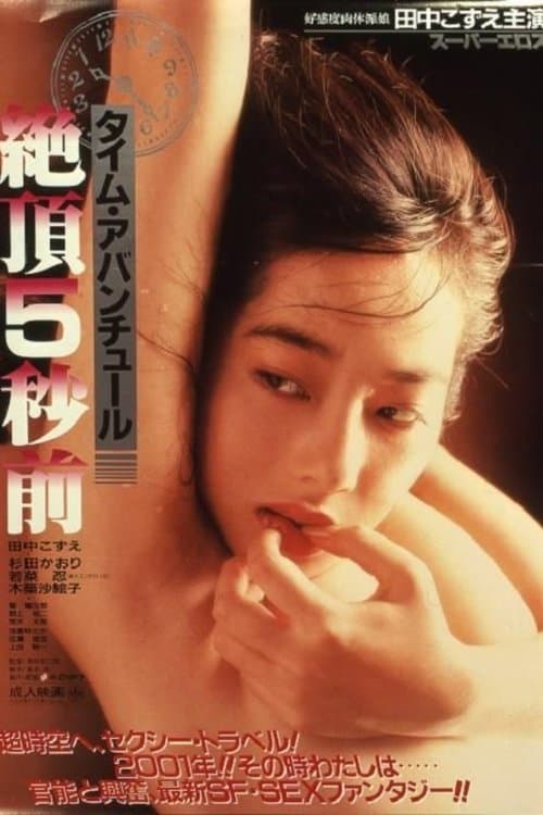 Постер: タイム・アバンチュール 絶頂5秒前