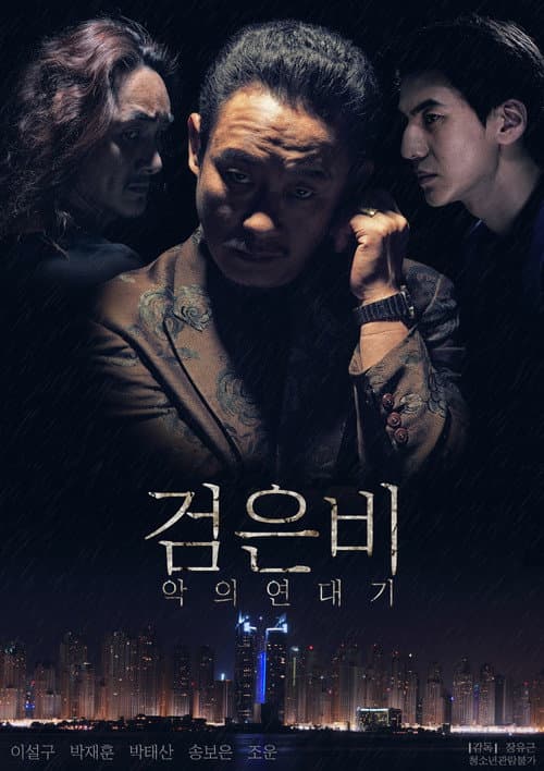 Постер: 검은비:악의연대기