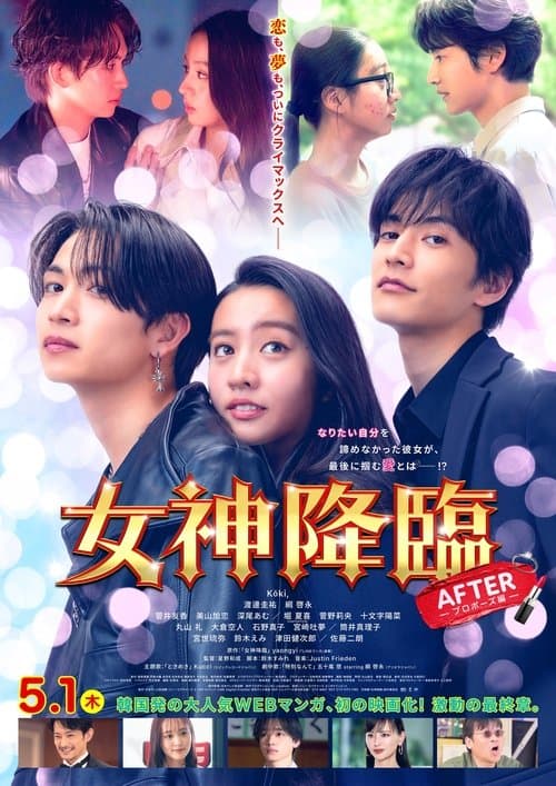 Постер: 女神降臨 After