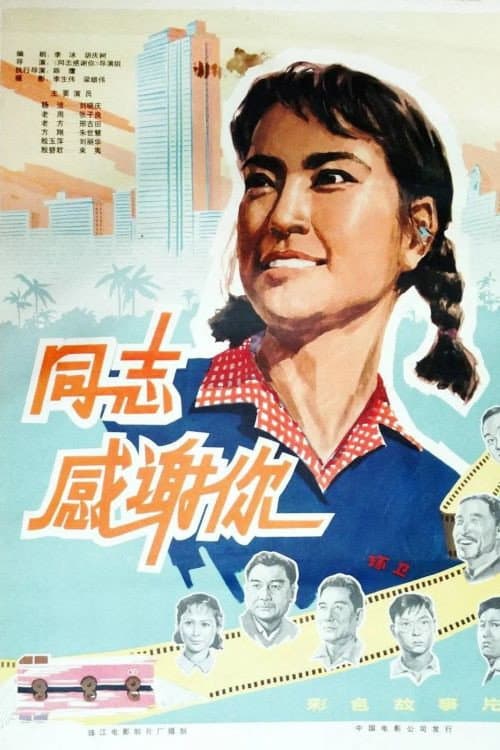 Постер: 同志,感谢你