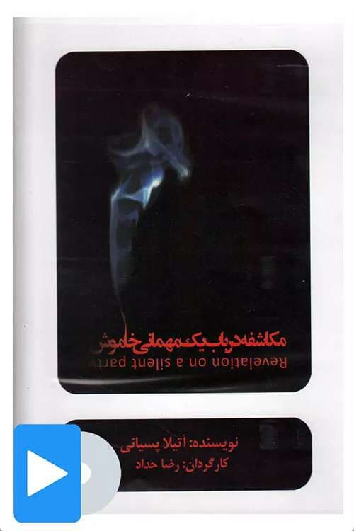 Постер: مکاشفه در باب یک مهمانی خاموش