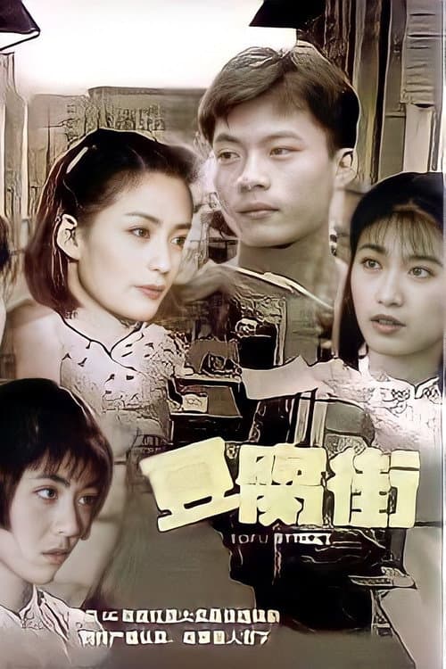 Постер: 豆腐街